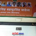 मुंबई में मनसे की चेतावनी के बाद विधायक वीरेंद्र जाडेजा द्वारा गुजराती बोर्ड हटाया गया