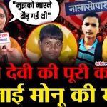 चमन देवी और मोनू शर्मा के प्रेम संबंध से जुड़े हत्या केस की पुलिस जांच