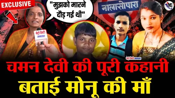 चमन देवी और मोनू शर्मा के प्रेम संबंध से जुड़े हत्या केस की पुलिस जांच