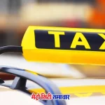 मुंबई में टैक्सी किराए में बढ़ोतरी