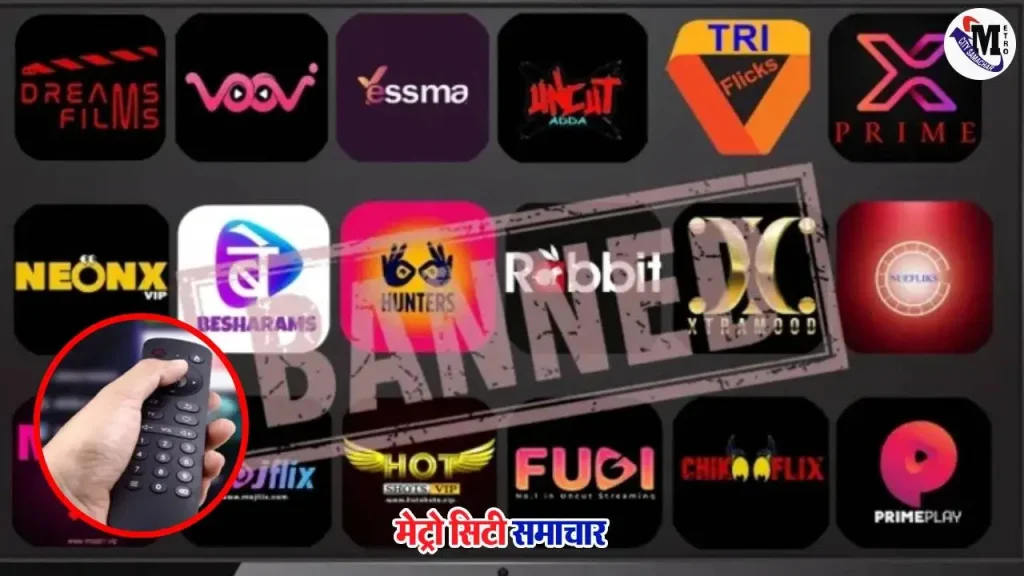 सूचना और प्रसारण मंत्रालय ने 25 OTT प्लेटफॉर्म्स को किया ब्लॉक