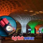 मुंबई एयरपोर्ट और नागपुर PESO ऑफिस को बम धमकी के बाद बढ़ाई गई सुरक्षा