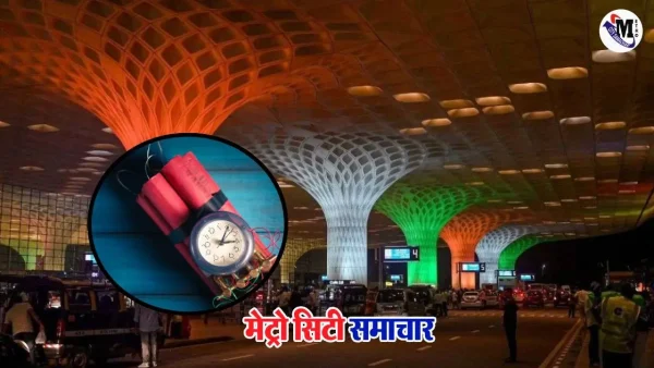 मुंबई एयरपोर्ट और नागपुर PESO ऑफिस को बम धमकी के बाद बढ़ाई गई सुरक्षा