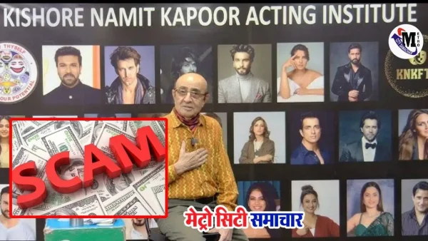 वर्सोवा में किशोर कपूर एक्टिंग स्कूल में धोखाधड़ी, अकाउंटेंट फरार