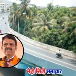 मुख्यमंत्री द्वारा वसई-विरार में ट्रैफिक समस्या के समाधान हेतु फ्लाईओवर को मंजूरी
