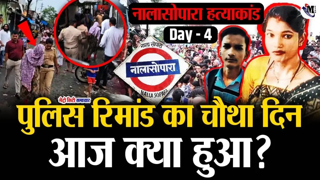 नालासोपारा हत्या केस में पुलिस हिरासत में आरोपी चमन देवी और मोनू शर्मा
