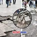 मुंबई बांद्रा स्टेशन फुटपाथ की टूटी हुई टाइलें
