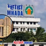 म्हाडा कोकण मंडल द्वारा घोषित 5,362 घरों की ऑनलाइन लॉटरी योजना