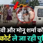 चमन देवी और मोनू शर्मा विजय हत्याकांड कोर्ट में पेश