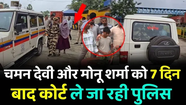 चमन देवी और मोनू शर्मा विजय हत्याकांड कोर्ट में पेश