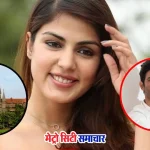 रिया चक्रवर्ती सुशांत सिंह राजपूत केस में कोर्ट नोटिस