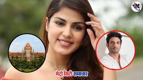 रिया चक्रवर्ती सुशांत सिंह राजपूत केस में कोर्ट नोटिस