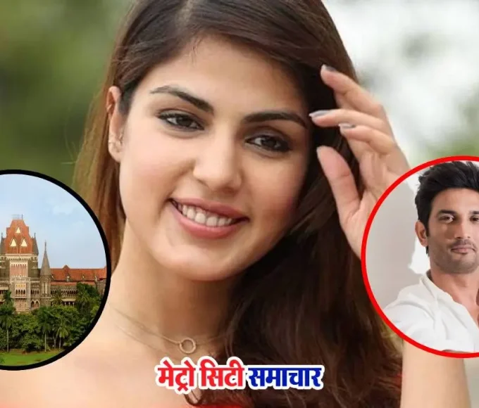 रिया चक्रवर्ती सुशांत सिंह राजपूत केस में कोर्ट नोटिस