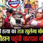 चमन देवी ने पुलिस को दिखाया क्राइम सीन, विजय चौहान का फोन बरामद