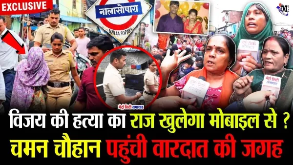 चमन देवी ने पुलिस को दिखाया क्राइम सीन, विजय चौहान का फोन बरामद