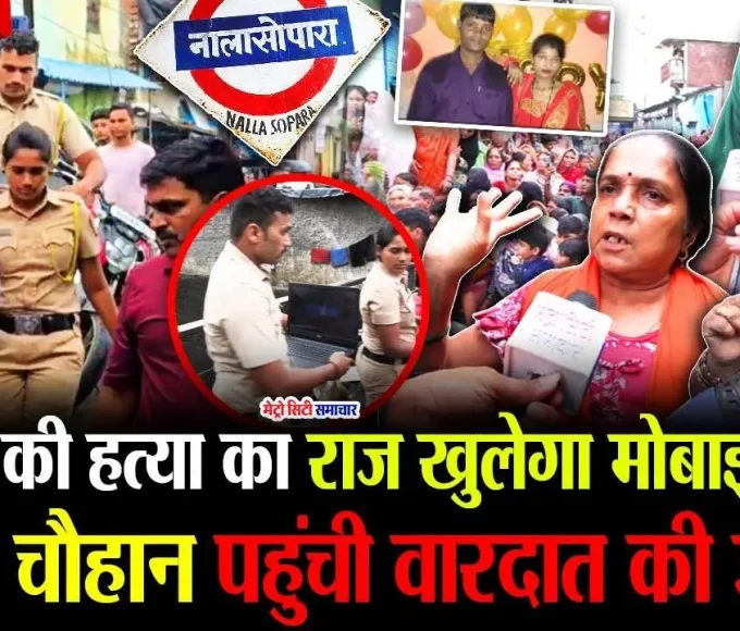 चमन देवी ने पुलिस को दिखाया क्राइम सीन, विजय चौहान का फोन बरामद
