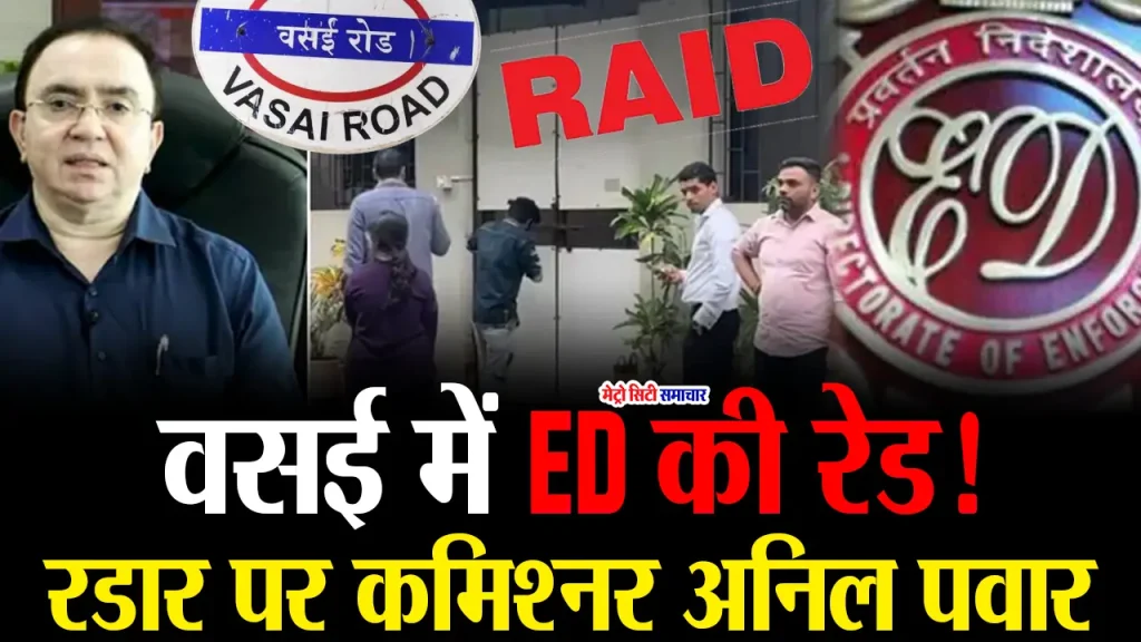 वसई-विरार में पूर्व आयुक्त अनिलकुमार पवार के घर ED द्वारा छापेमारी