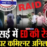 वसई-विरार में पूर्व आयुक्त अनिलकुमार पवार के घर ED द्वारा छापेमारी