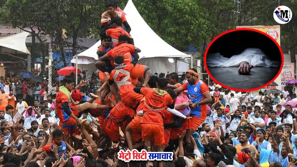 मानखुर्द दही हांडी हादसा में गोविंदा की मौत
