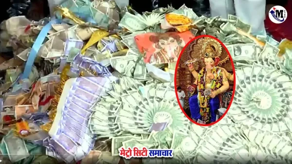 लालबागचा राजा में श्रद्धालुओं द्वारा चढ़ाया गया दान