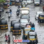 मुंबई बारिश से जलभराव और ट्रैफिक जाम