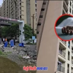 नायगांव नक्षत्र आरम्भ सोसाइटी में 17वीं मंज़िल से गिरकर युवक पवन दुबे की मौत