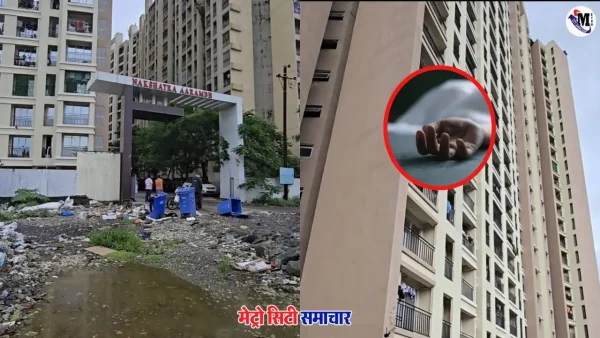 नायगांव नक्षत्र आरम्भ सोसाइटी में 17वीं मंज़िल से गिरकर युवक पवन दुबे की मौत