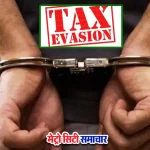 रायगढ़ में 9 करोड़ का इनपुट टैक्स क्रेडिट घोटाला