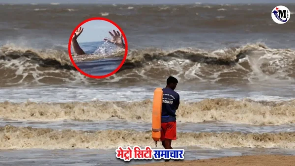 जुहू बीच हादसा – एक युवक की मौत, दूसरा बचा