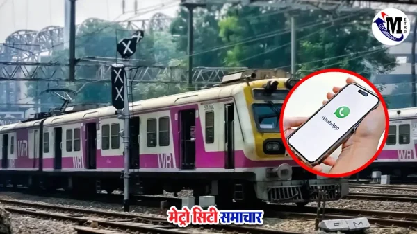WhatsApp पर मुंबई लोकल टिकट बुकिंग