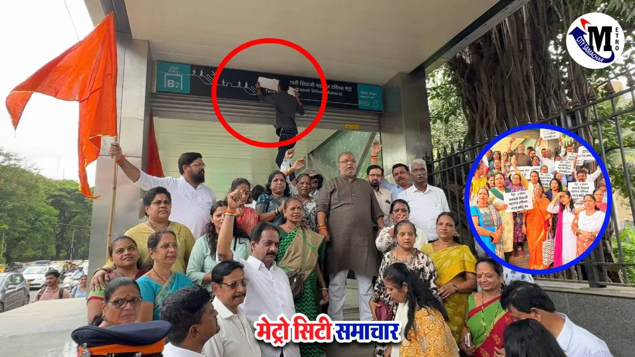 कोटक छत्रपति शिवाजी महाराज मेट्रो नाम पर शिवसेना का विरोध