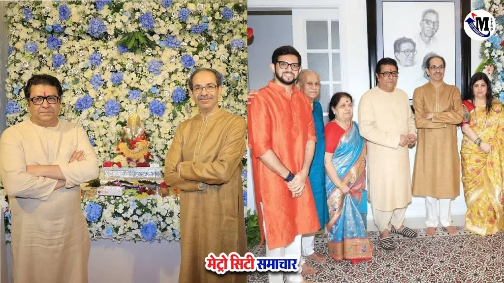 उद्धव ठाकरे ने राज ठाकरे के घर शिवतीर्थ में गणपति दर्शन किए