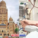मुंबई में बीएमसी के नए डायलिसिस सेंटर