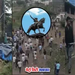 यवत में छत्रपति शिवाजी महाराज की प्रतिमा के अपमान पर हिंसा