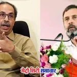 दिल्ली में इंडिया ब्लॉक बैठक में शामिल होंगे उद्धव ठाकरे