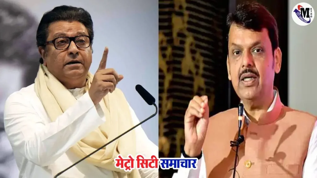 राज ठाकरे और फडणवीस के बीच जन सुरक्षा कानून पर बहस