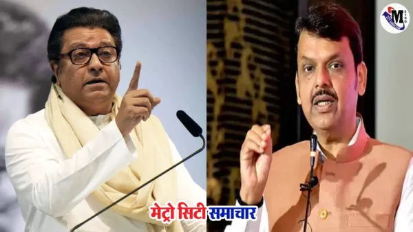 राज ठाकरे और फडणवीस के बीच जन सुरक्षा कानून पर बहस