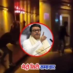 राज ठाकरे के बयान के बाद मनसे कार्यकर्ताओं की तोड़फोड़