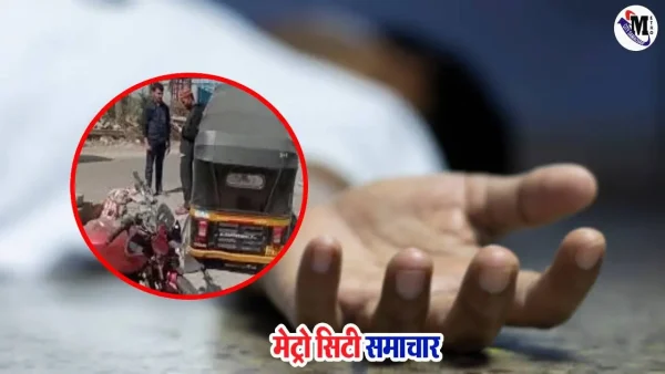 भिवंडी शांतिनगर में ऑटो और बाइक की टक्कर