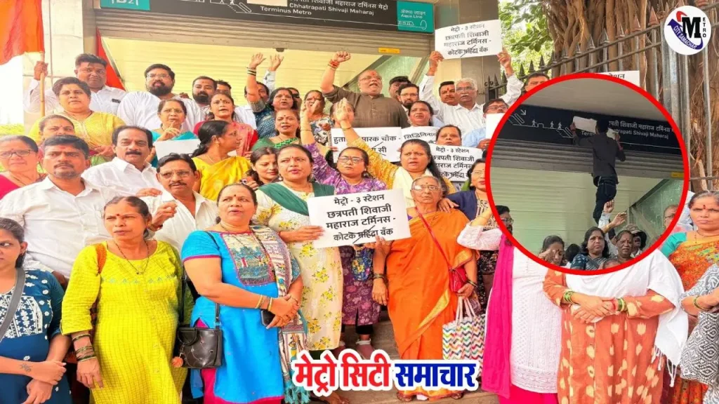 शिवसेना UBT द्वारा CSMT मेट्रो स्टेशन पर कोटक नाम का विरोध