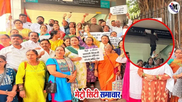 शिवसेना UBT द्वारा CSMT मेट्रो स्टेशन पर कोटक नाम का विरोध