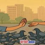 मीरा रोड में कबूतरों को दाना डालने पर बुज़ुर्ग और बेटे पर हमला
