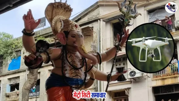 गणपति आगमन समारोह के दौरान उड़ते ड्रोन को जब्त