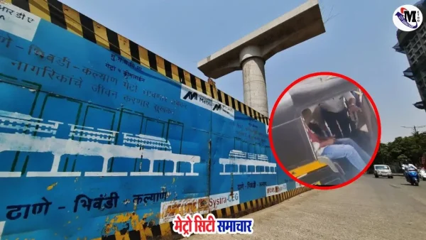 भिवंडी मेट्रो निर्माण स्थल पर गिरती लोखंडी रॉड से घायल ऑटो सवार यात्री
