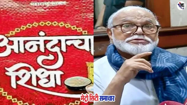 आनंदाचा शिधा योजना 2025 गणेशोत्सव के लिए रद्द