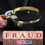 नालासोपारा मेडिकल शॉप धोखाधड़ी मामला