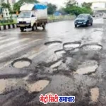 वसई विरार की टूटी सड़कें और नागरिकों की परेशानी