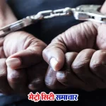 भायंदर बैंक धोखाधड़ी में गोपाल राधेश्याम नाग गिरफ्तार