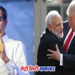 डोनाल्ड ट्रंप टैरिफ विवाद पर उद्धव ठाकरे की प्रतिक्रिया