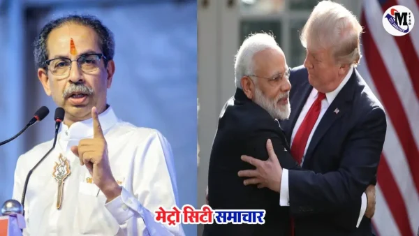 डोनाल्ड ट्रंप टैरिफ विवाद पर उद्धव ठाकरे की प्रतिक्रिया